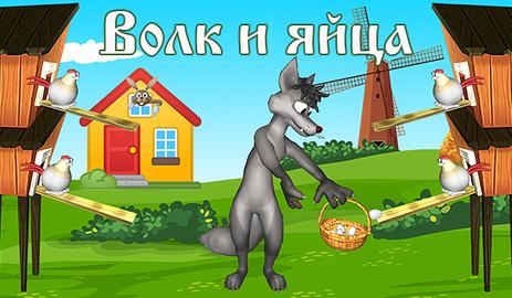 Wolf and Eggs