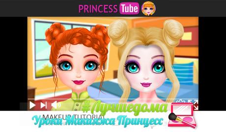 Princess Make-Up Lessons