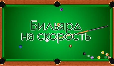 Billiards