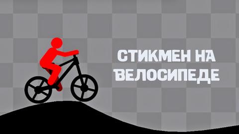 Stickman Mountain Bike