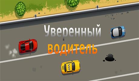Confident Driver