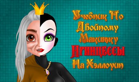 Halloween Princesses: Double Make-Up