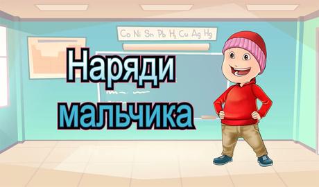 Dress up a boy