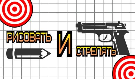 Draw & Shot