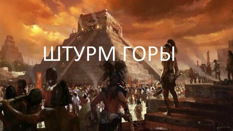 Storming the mountain